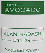 ������� ������������� ��� �������, ����� � ������������ ����� Esraeli Avocado 10 �� ALAN HADASH