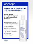 ����������� ��� ��������� ����� �� ������������� �������� Soft Care 300 ��. CONCEPT